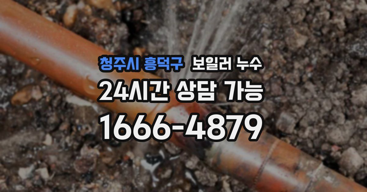 청주시 흥덕구 보일러 누수