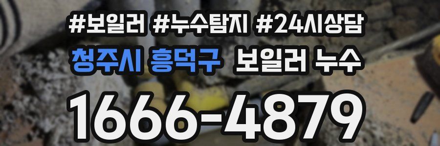 청주시 흥덕구 누수탐지