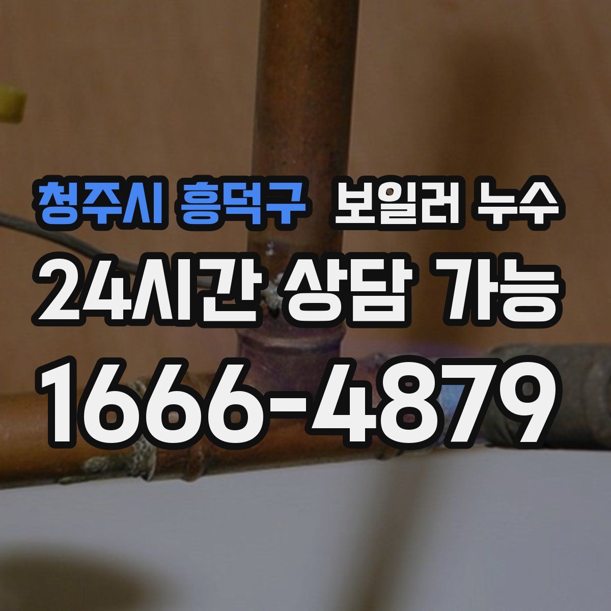 청주시 흥덕구 누수