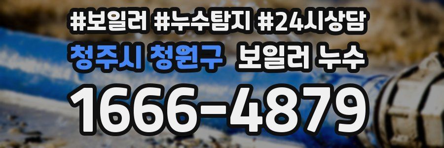 청주시 청원구 누수탐지