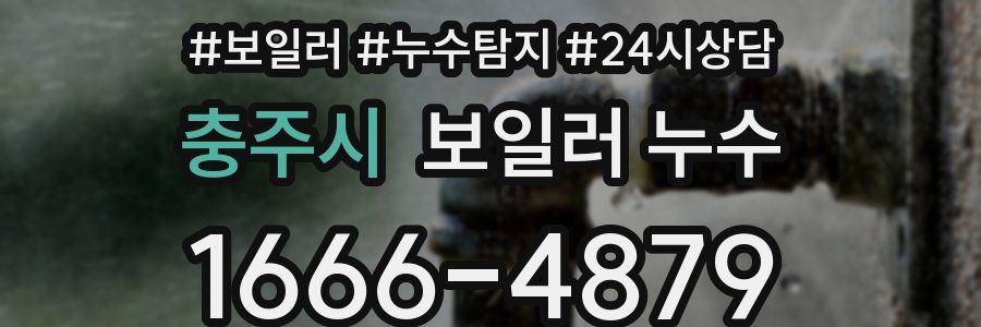 충주시 누수탐지