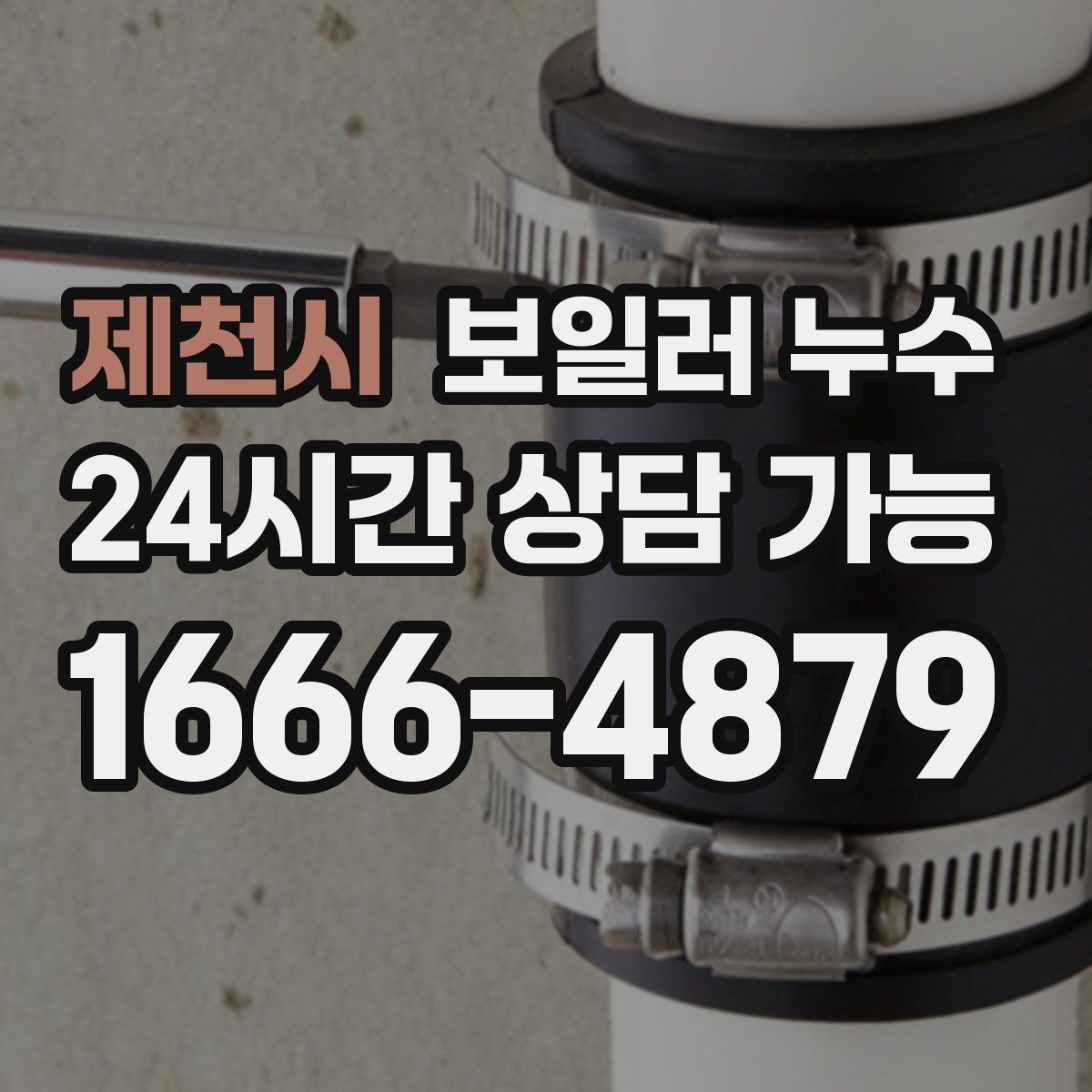 제천시 보일러 누수 특정 방만 유독 축축할 때 확인