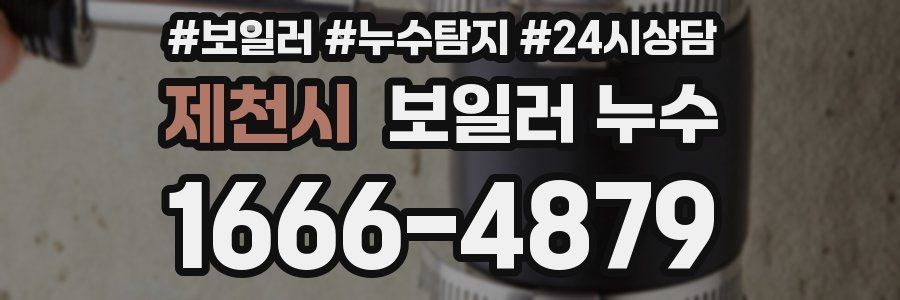 제천시 누수탐지