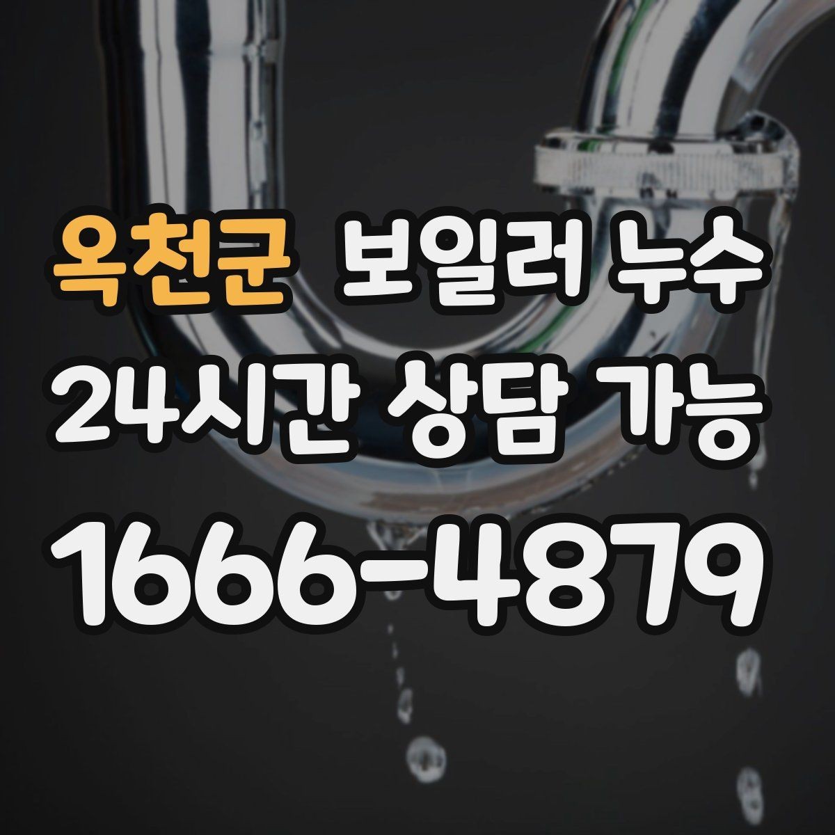 옥천군 보일러 누수 물자국은 큰데 압력 변화가 없을 때