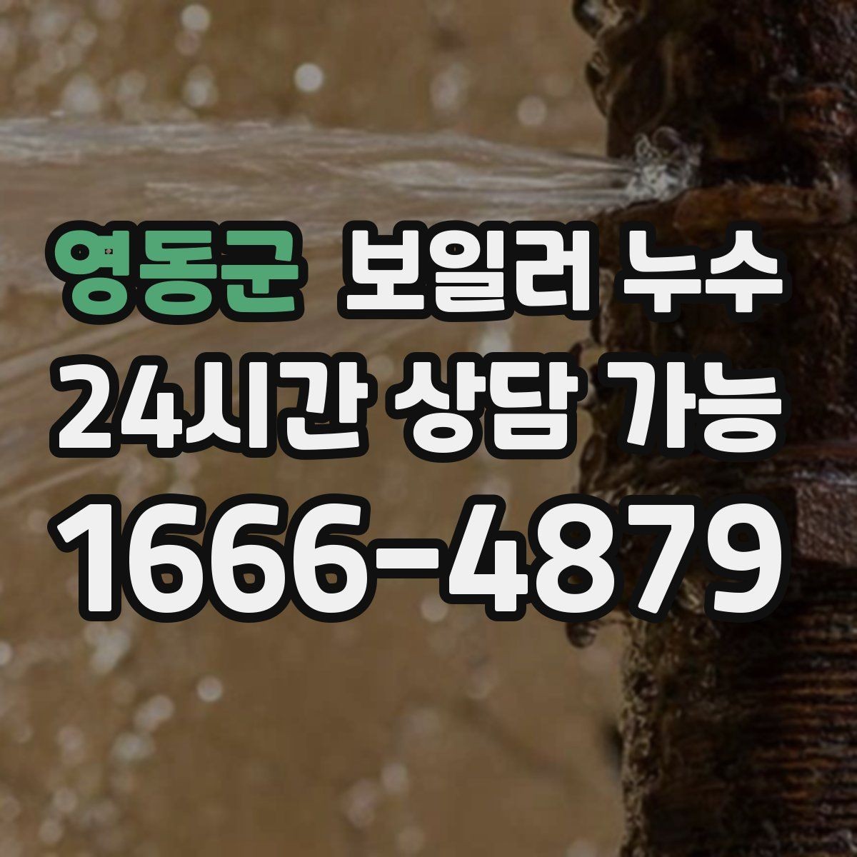영동군 보일러 누수 문틀 하단이 부풀어 오를 때