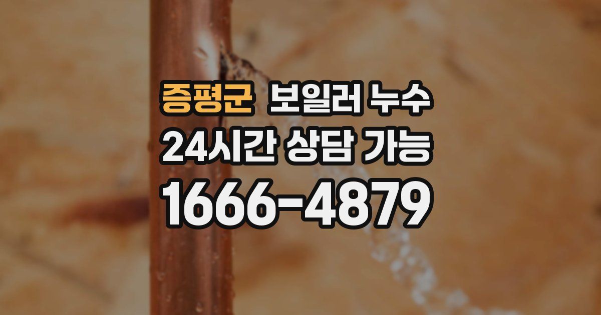 증평군 보일러 누수