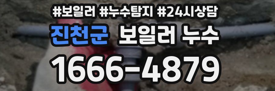 진천군 누수탐지