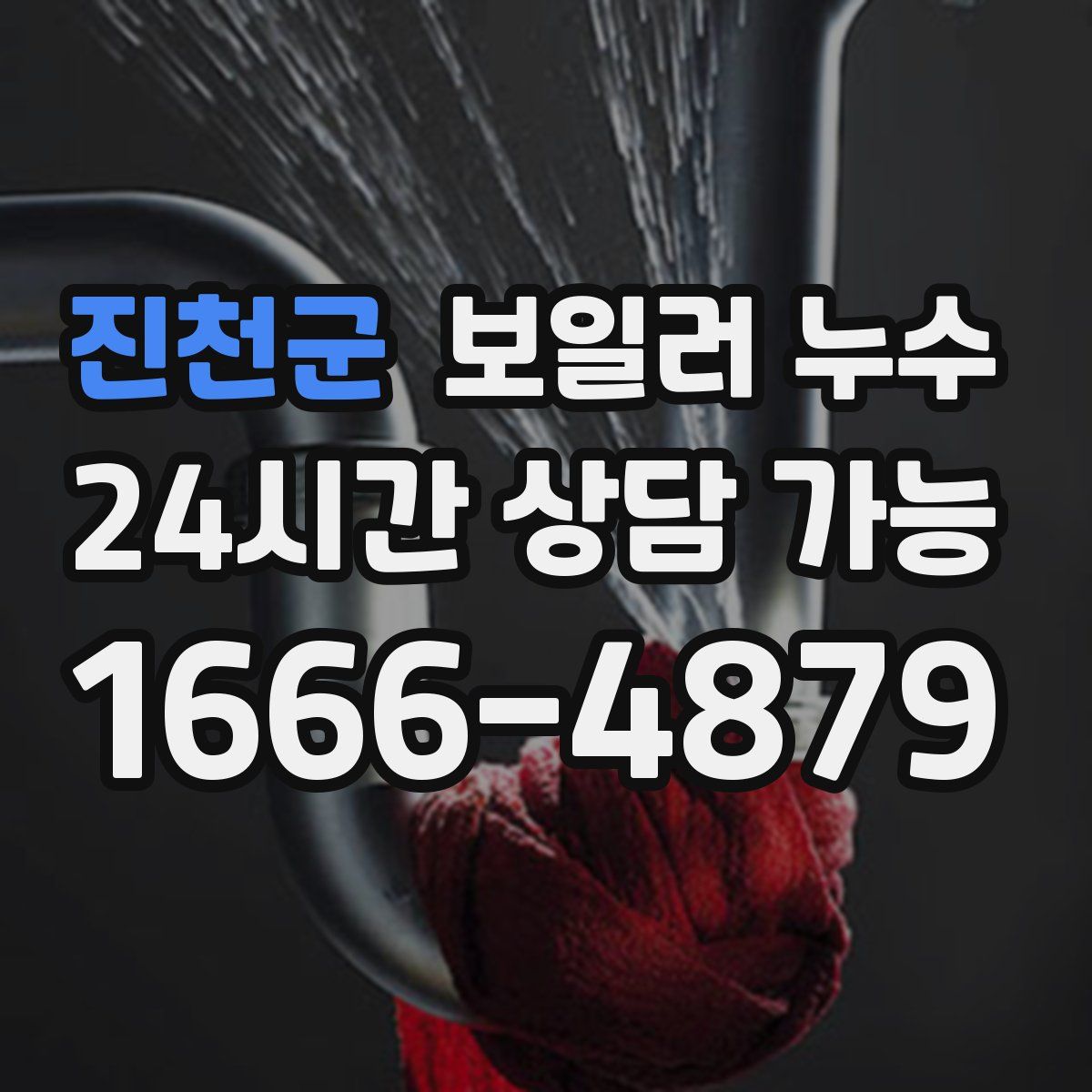 진천군 누수
