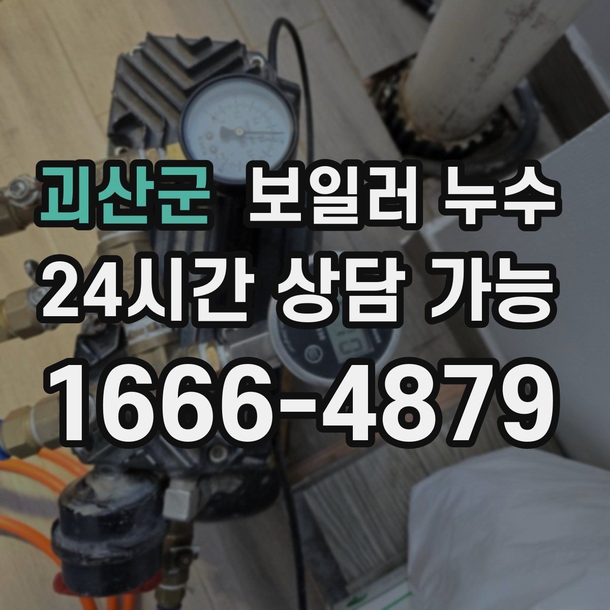 괴산군 보일러 누수 분쟁을 줄이는 소통과 기록 방법
