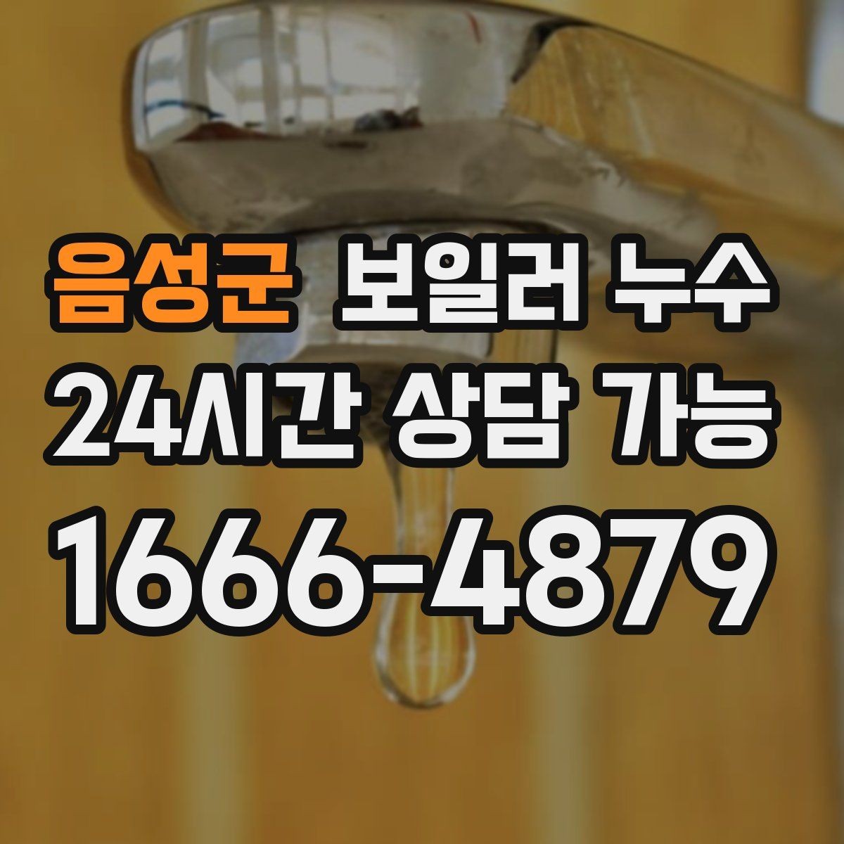 음성군 보일러 누수 보일러실에 물이 고였다가 사라질 때