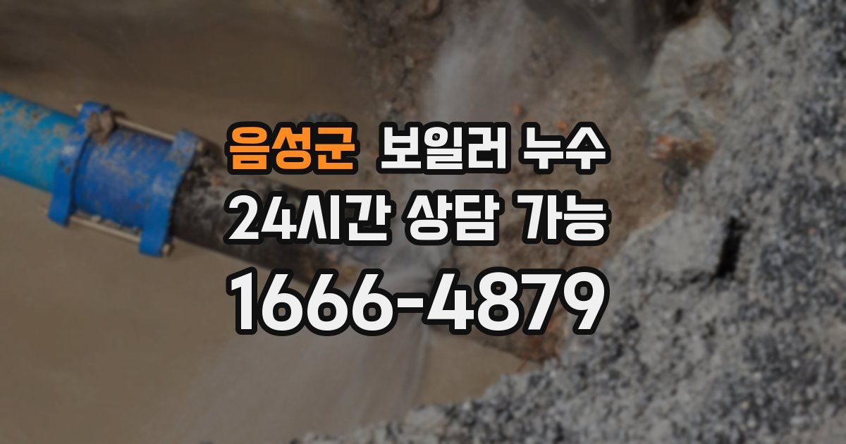 음성군 보일러 누수