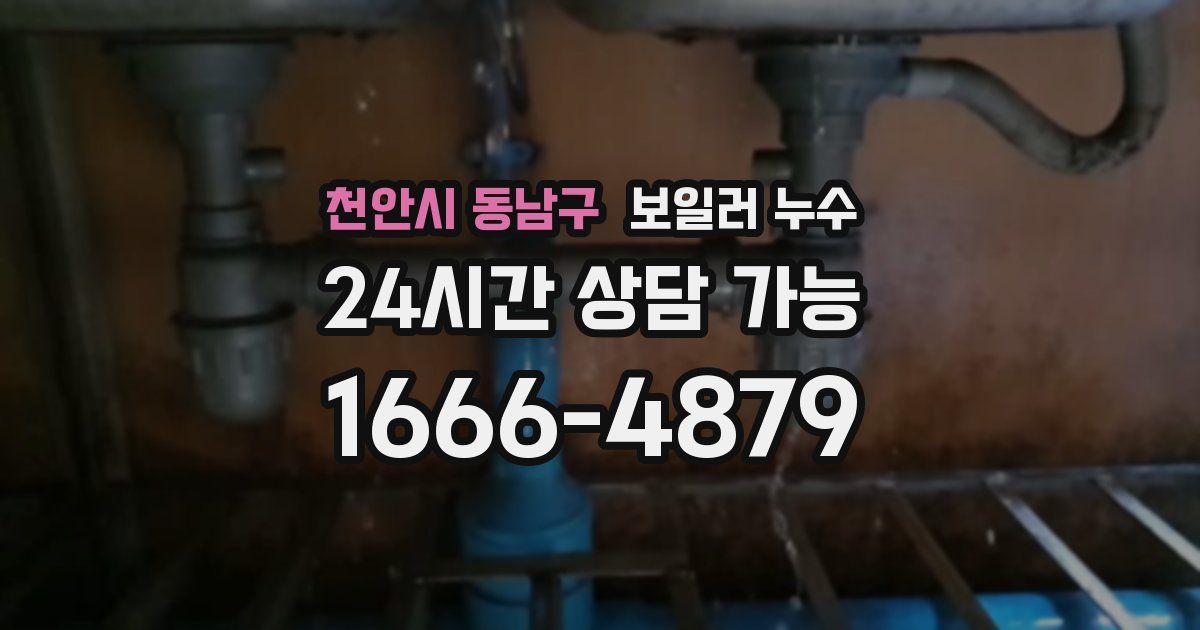 천안시 동남구 보일러 누수