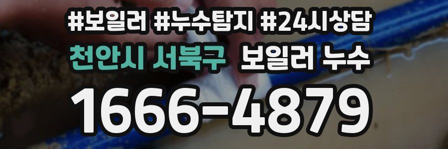 천안시 서북구 누수탐지