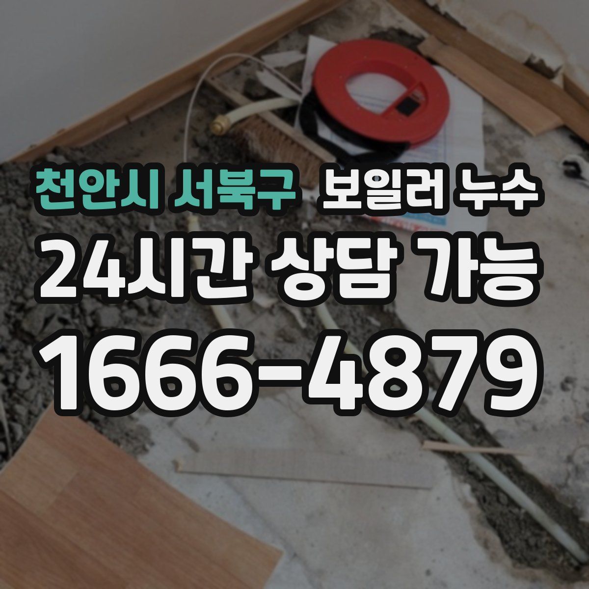 천안시 서북구 누수