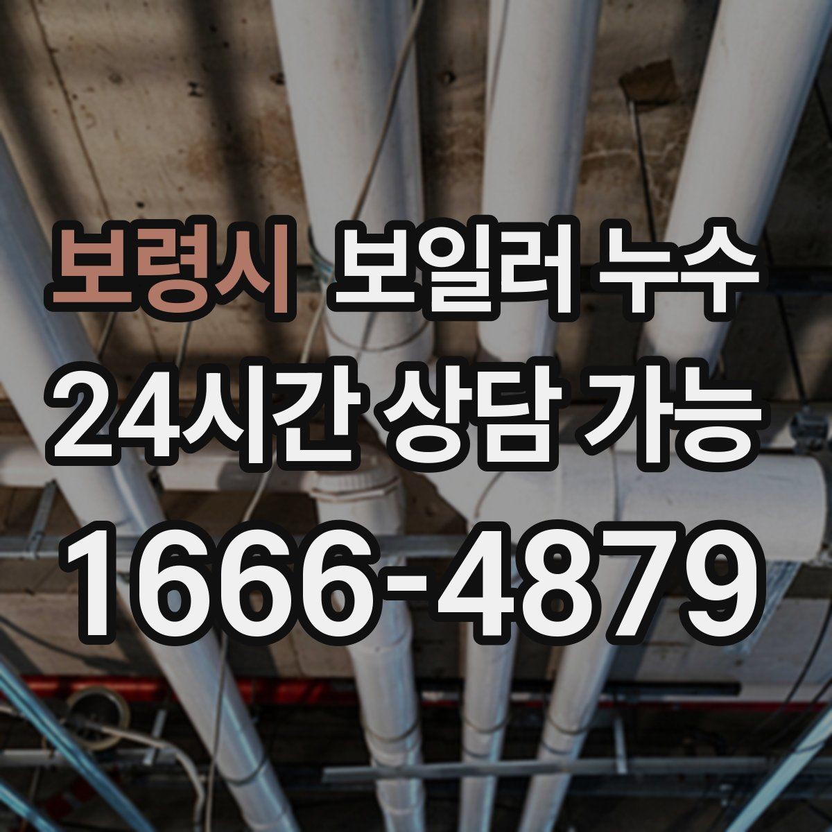 보령시 보일러 누수 마루 들뜸이 시작되면 점검이 우선