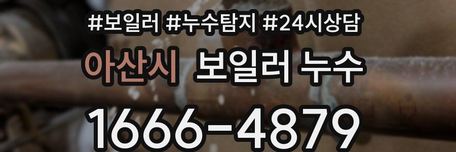 아산시 누수탐지