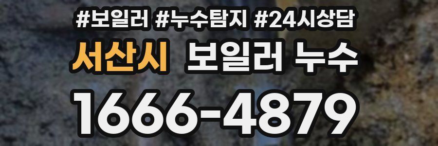 서산시 누수탐지