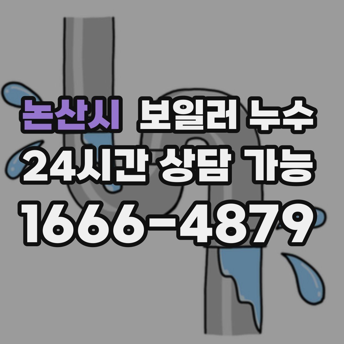 논산시 보일러 누수 보일러실 문을 열면 냄새가 확 날 때