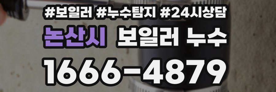 논산시 누수탐지