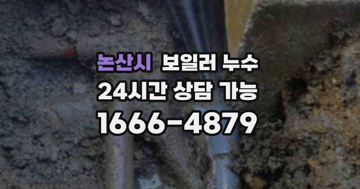 논산시 보일러 누수