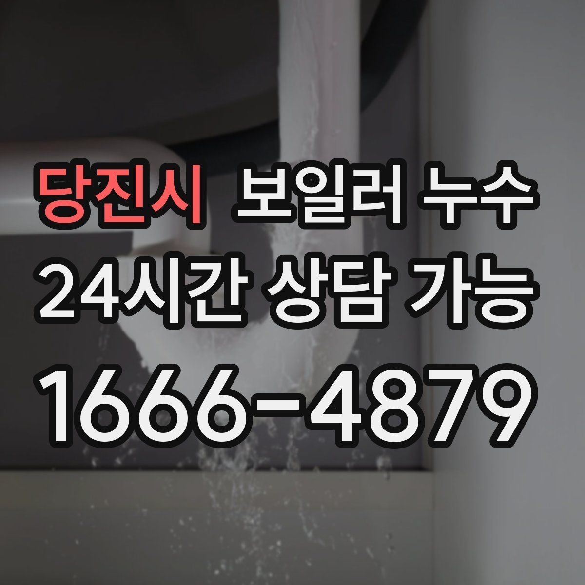 당진시 보일러 누수 급하게 닦기보다 먼저 해야 할 확인