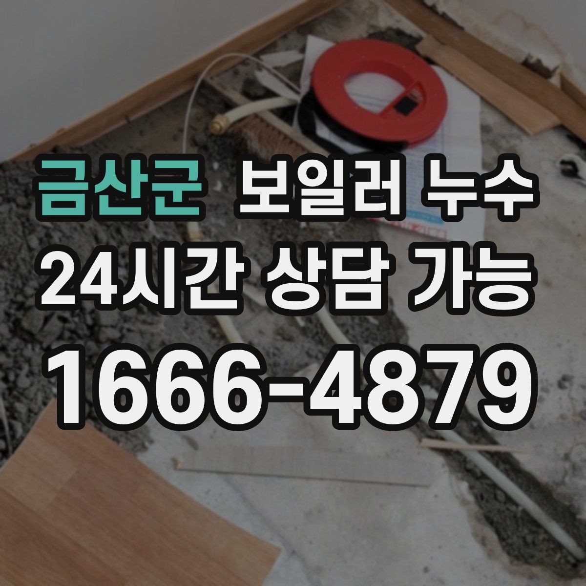 금산군 보일러 누수 주말에 갑자기 발견했을 때 대응