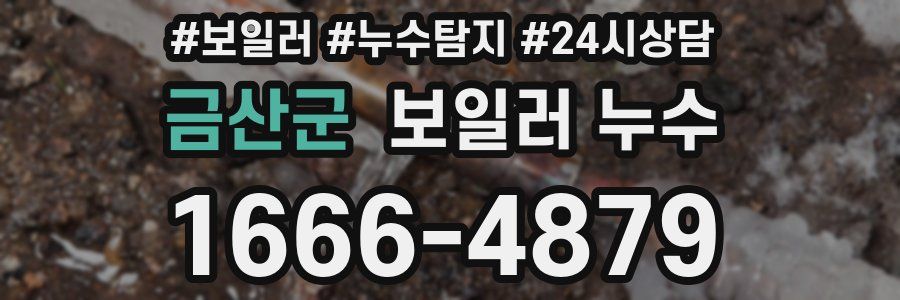 금산군 누수탐지