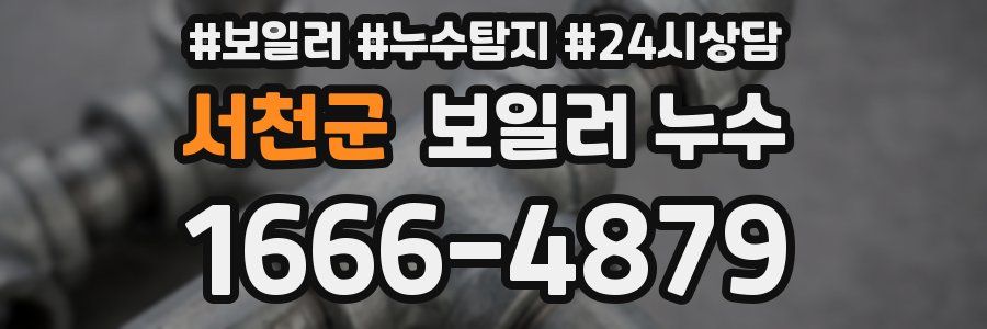 서천군 누수탐지