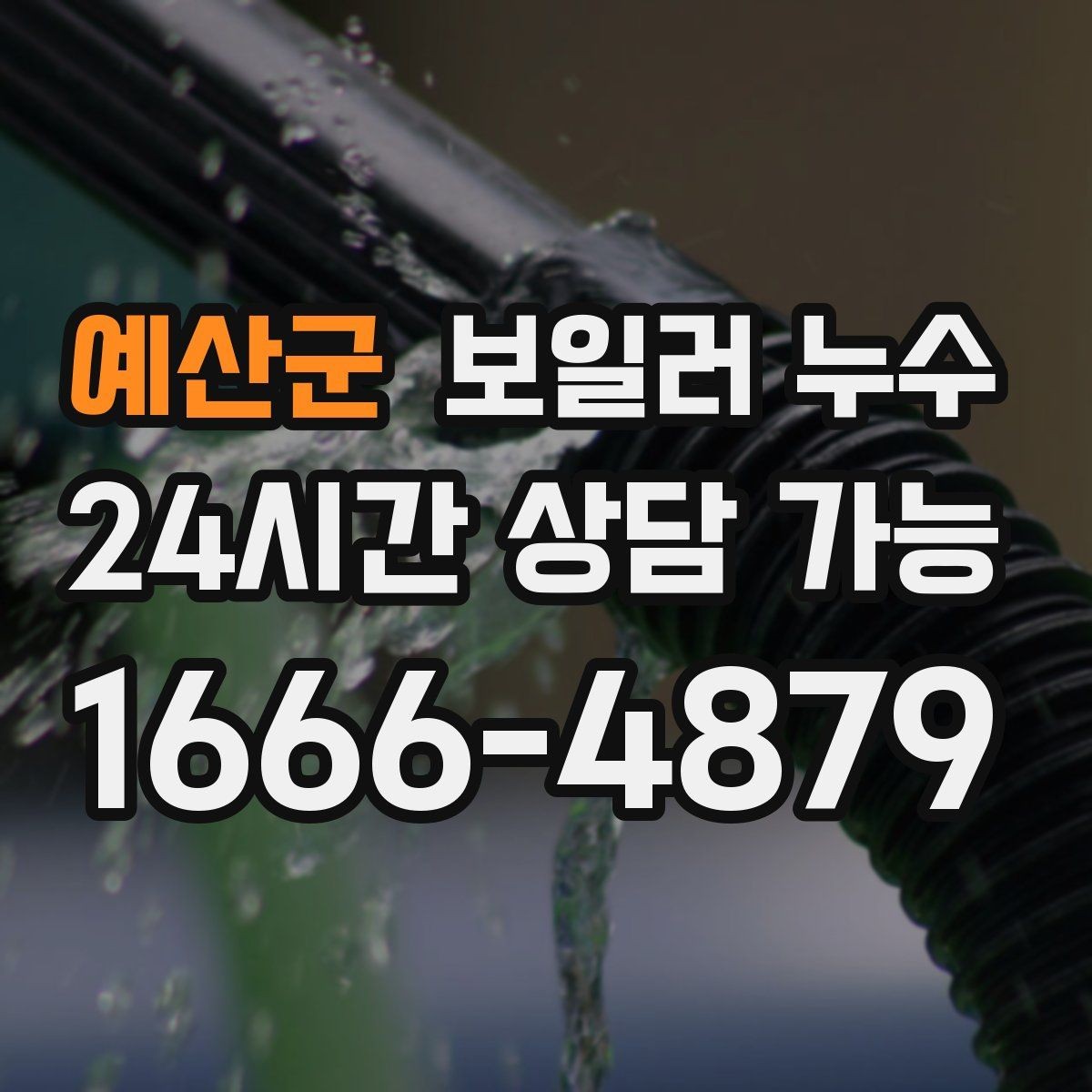 예산군 보일러 누수 증상이 애매할수록 기록이 중요한 이유