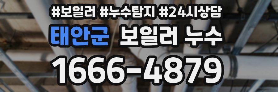 태안군 누수탐지