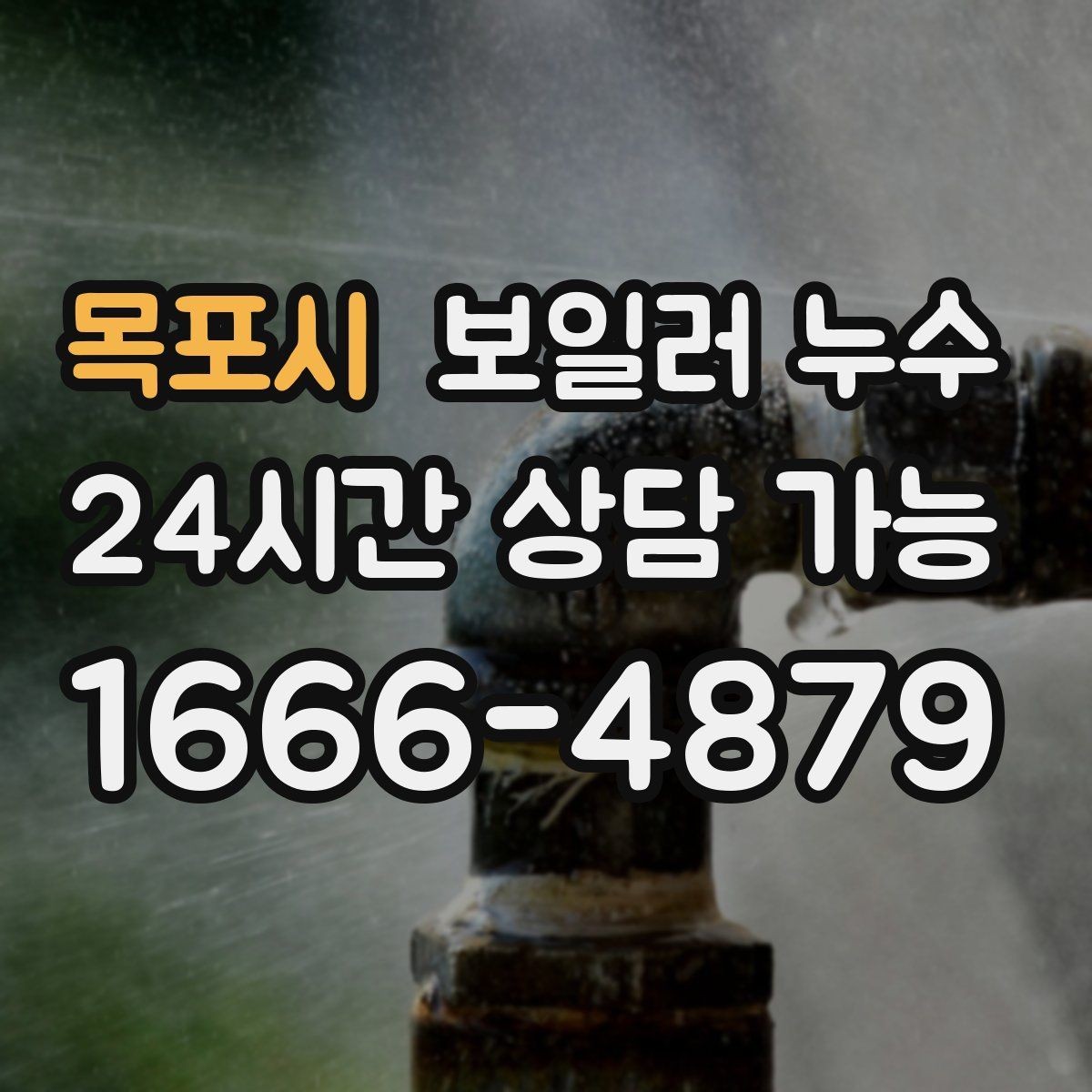 목포시 보일러 누수 현장 점검에서 자주 확인하는 지점