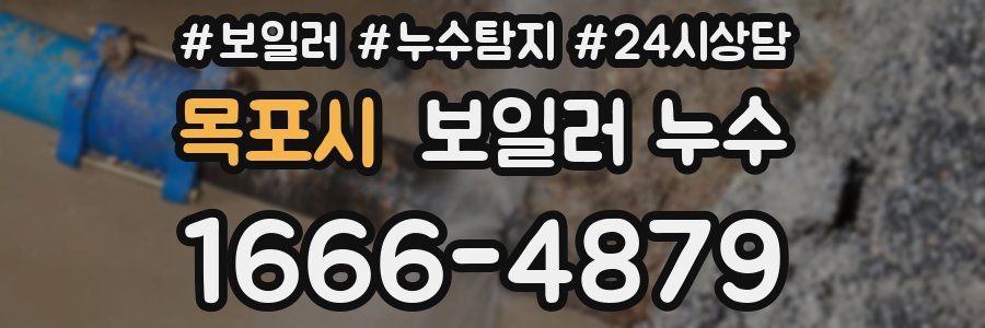 목포시 누수탐지