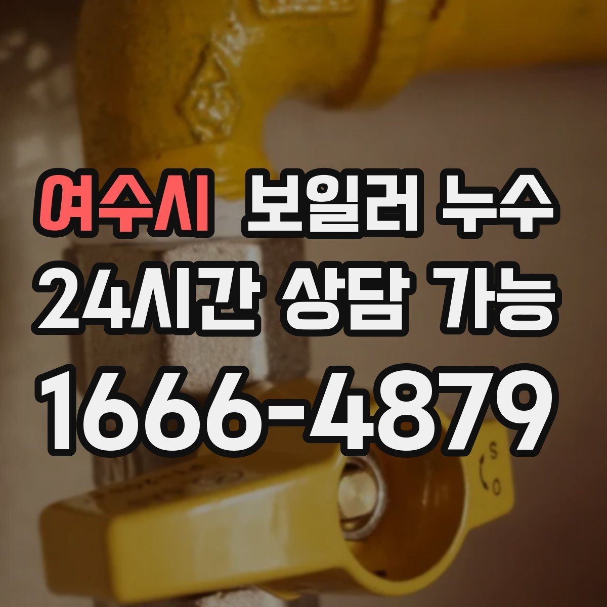 여수시 보일러 누수 냄새만 먼저 나는 경우 체크 포인트