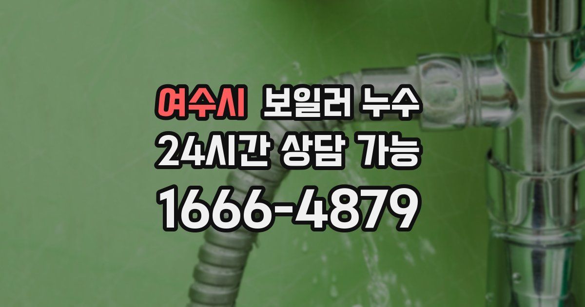 여수시 보일러 누수