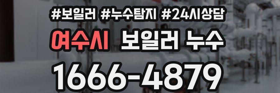 여수시 누수탐지