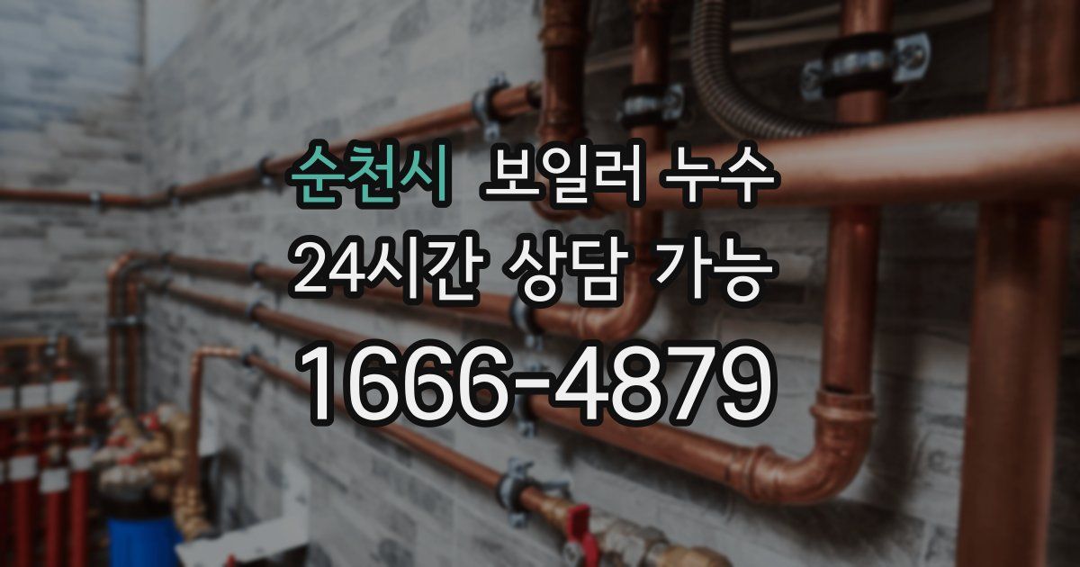 순천시 보일러 누수