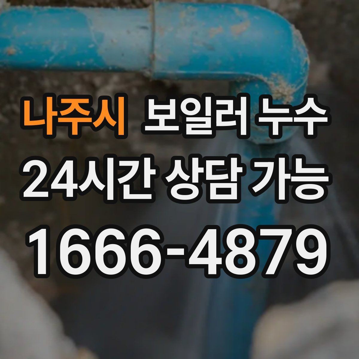 나주시 보일러 누수 오래 비운 집에서 발견됐을 때 점검