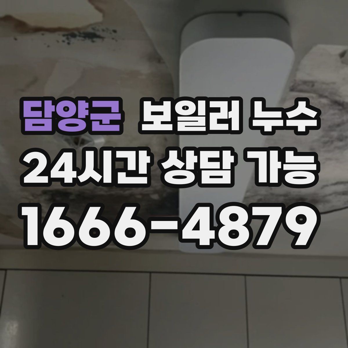 담양군 보일러 누수 보일러 주변 배관 이음부 물방울이 보일 때