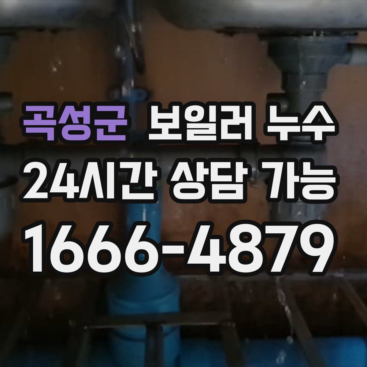 곡성군 보일러 누수 상담할 때 꼭 말해야 할 증상 정리