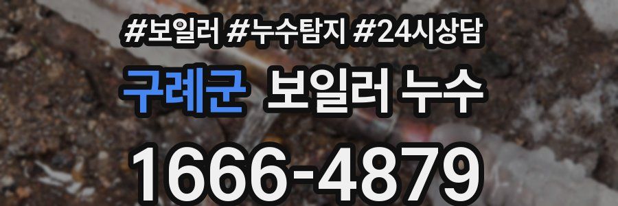 구례군 누수탐지