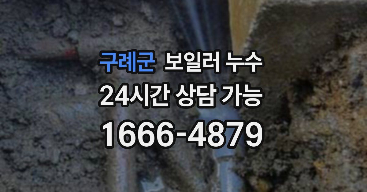 구례군 보일러 누수