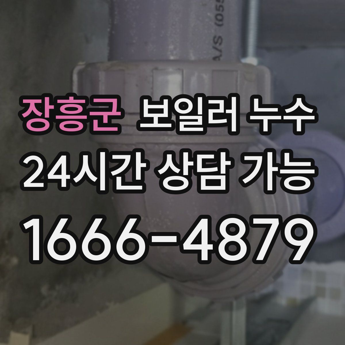 장흥군 누수