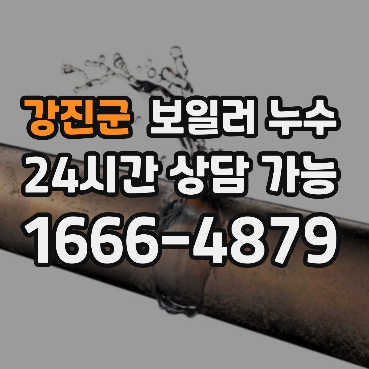 강진군 보일러 누수 다용도실 바닥이 마르지 않는다면