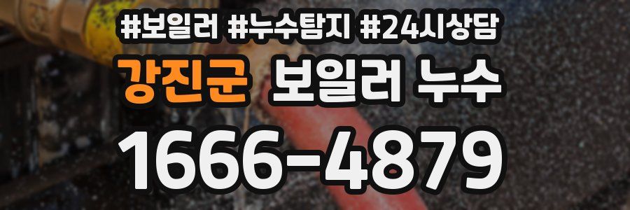 강진군 누수탐지