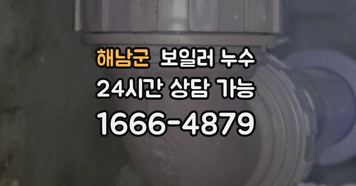 해남군 보일러 누수