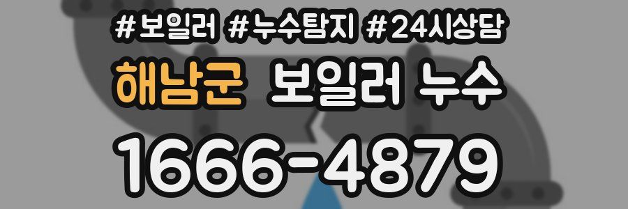 해남군 누수탐지