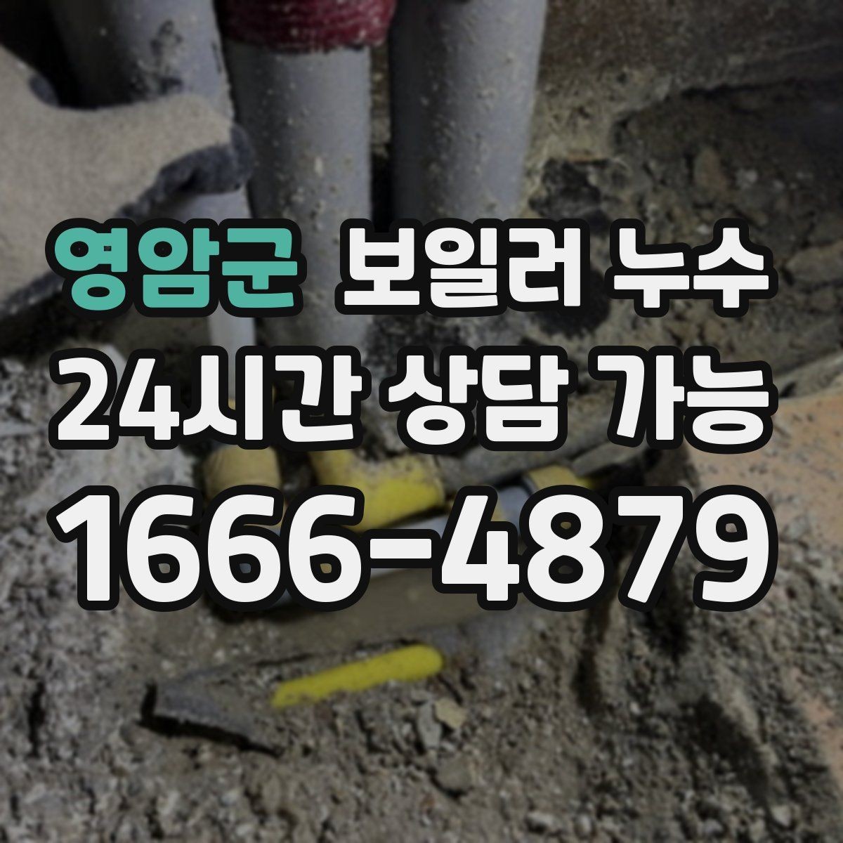 영암군 보일러 누수 오늘 바로 점검해야 하는 대표 신호 7가지