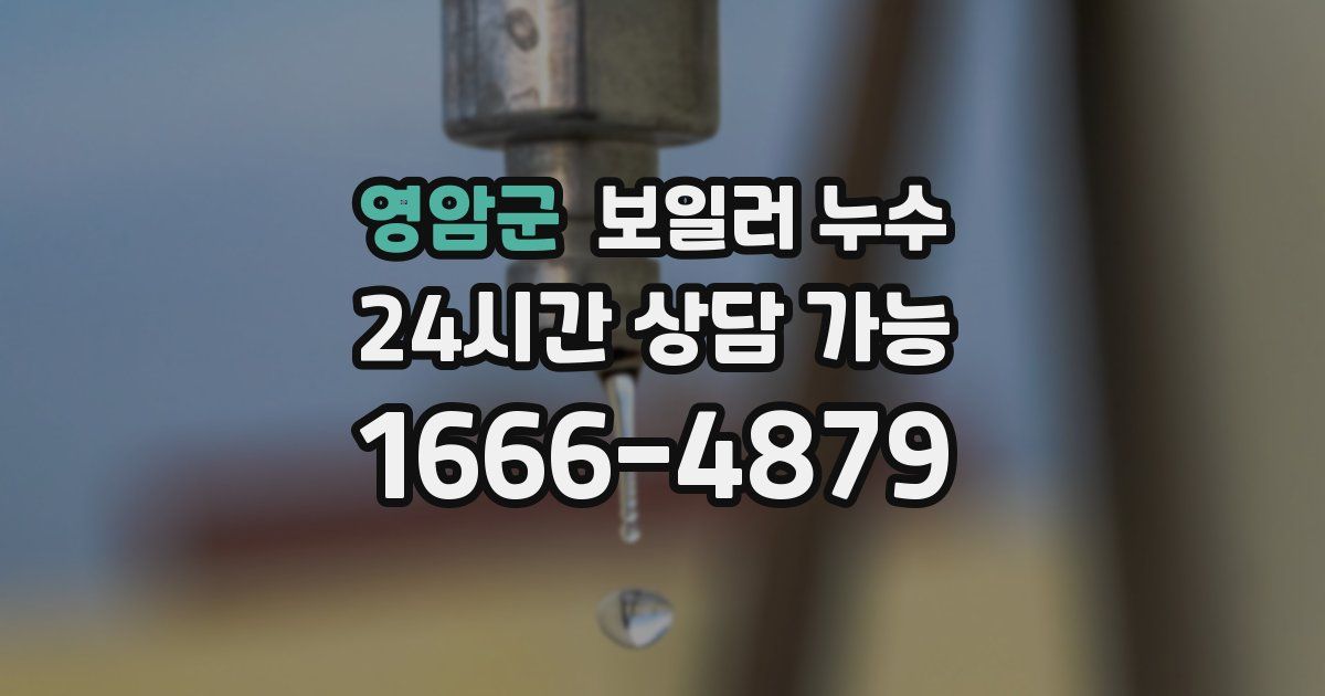 영암군 보일러 누수