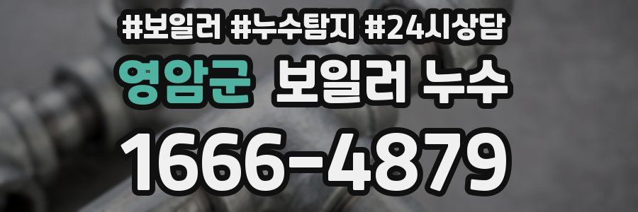 영암군 누수탐지