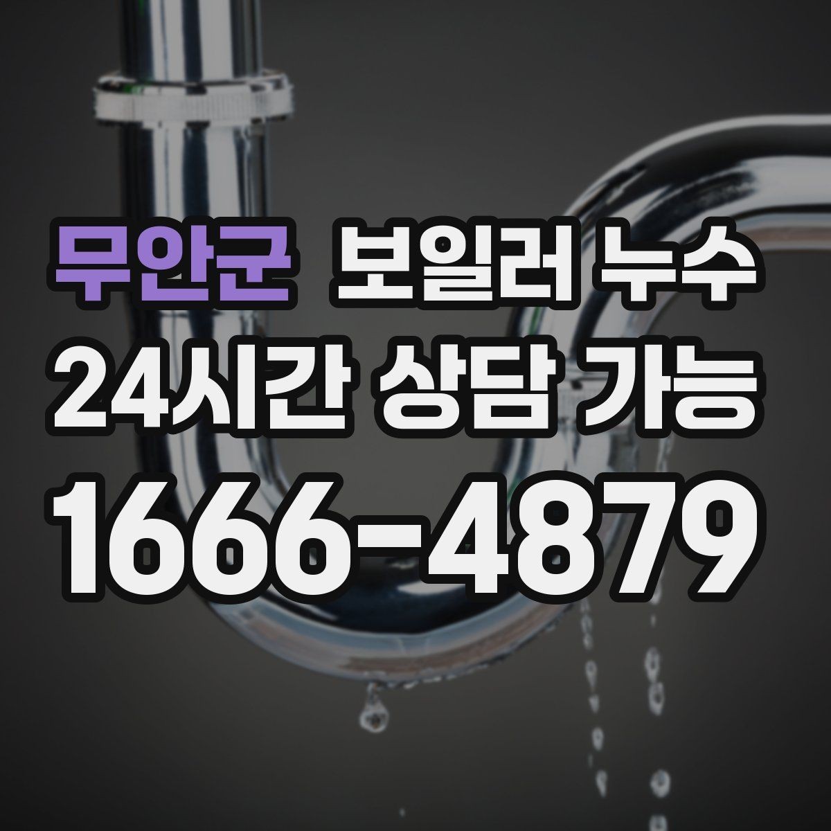 무안군 보일러 누수 전기 주변 젖음이 있을 때 주의 사항